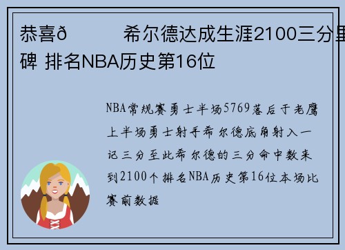 恭喜🎉希尔德达成生涯2100三分里程碑 排名NBA历史第16位