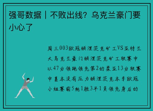 强哥数据｜不败出线？乌克兰豪门要小心了