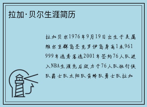 拉加·贝尔生涯简历