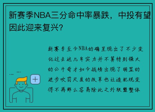 新赛季NBA三分命中率暴跌，中投有望因此迎来复兴？