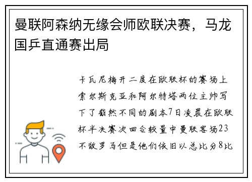 曼联阿森纳无缘会师欧联决赛，马龙国乒直通赛出局