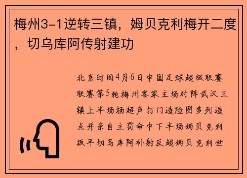 梅州3-1逆转三镇，姆贝克利梅开二度，切乌库阿传射建功