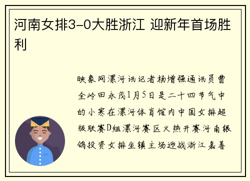 河南女排3-0大胜浙江 迎新年首场胜利