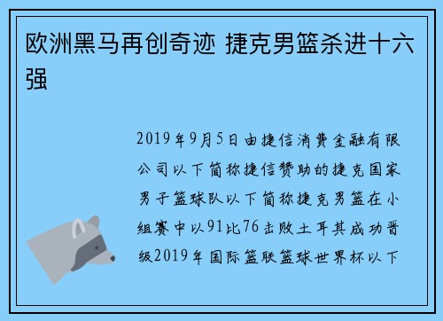欧洲黑马再创奇迹 捷克男篮杀进十六强