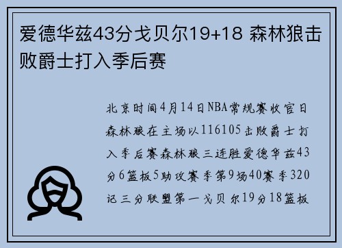 爱德华兹43分戈贝尔19+18 森林狼击败爵士打入季后赛