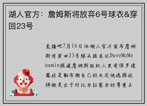 湖人官方：詹姆斯将放弃6号球衣&穿回23号
