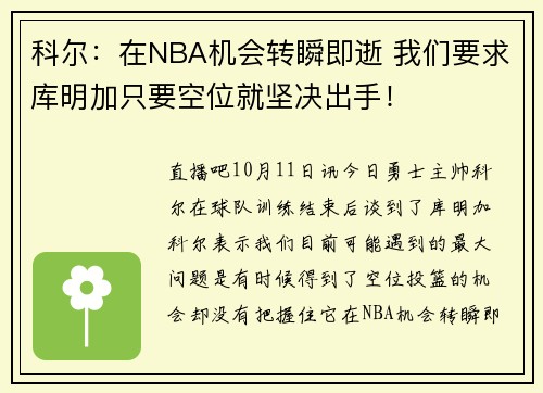科尔：在NBA机会转瞬即逝 我们要求库明加只要空位就坚决出手！