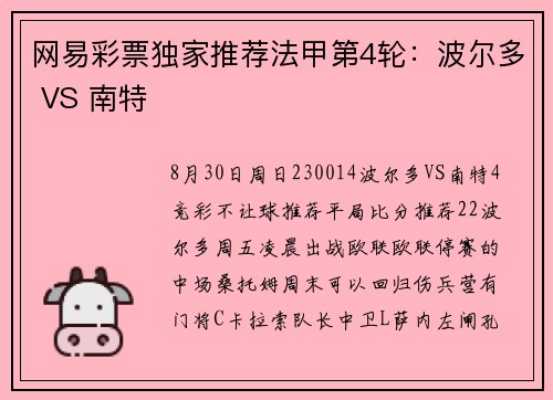 网易彩票独家推荐法甲第4轮：波尔多 VS 南特