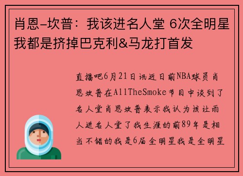 肖恩-坎普：我该进名人堂 6次全明星我都是挤掉巴克利&马龙打首发