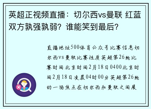 英超正视频直播：切尔西vs曼联 红蓝双方孰强孰弱？谁能笑到最后？