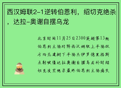 西汉姆联2-1逆转伯恩利，绍切克绝杀，达拉-奥谢自摆乌龙