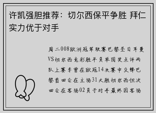 许凯强胆推荐：切尔西保平争胜 拜仁实力优于对手