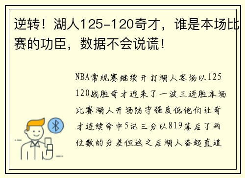 逆转！湖人125-120奇才，谁是本场比赛的功臣，数据不会说谎！