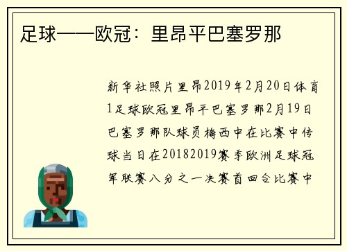 足球——欧冠：里昂平巴塞罗那