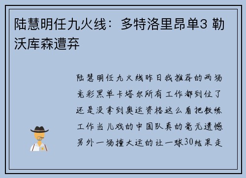 陆慧明任九火线：多特洛里昂单3 勒沃库森遭弃